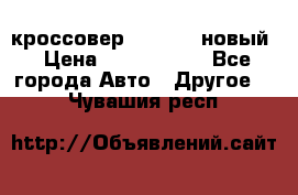 кроссовер Hyundai -новый › Цена ­ 1 270 000 - Все города Авто » Другое   . Чувашия респ.